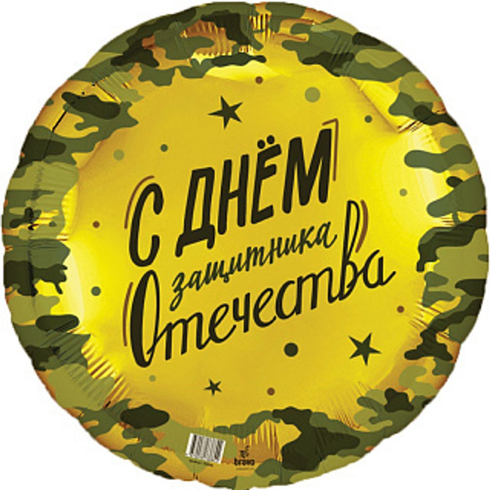 Р 18''/46 см Круг 23 февраля