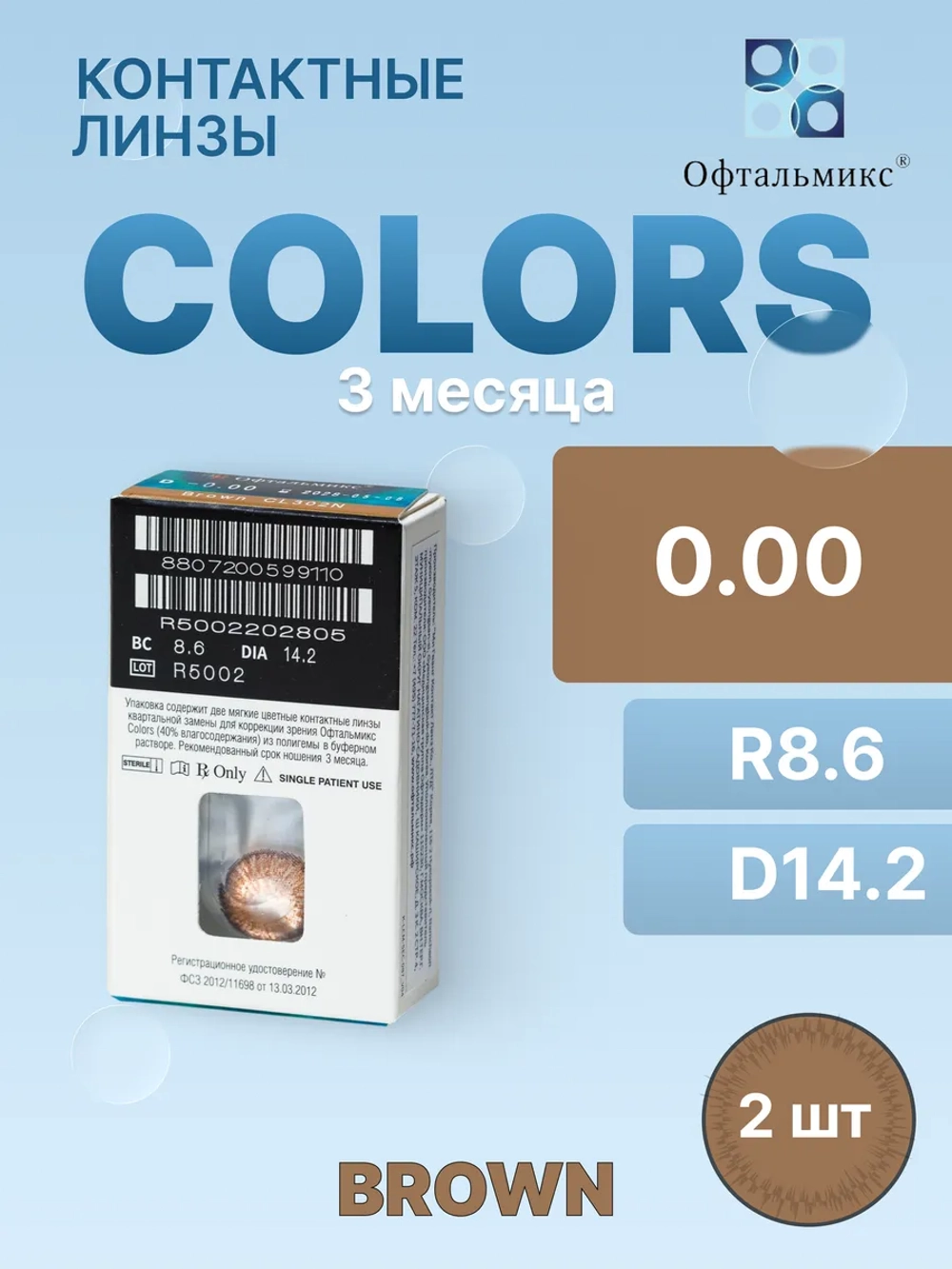 Трехмесячные цветные контактные линзы Офтальмикс Colors (уп. 2 линзы)