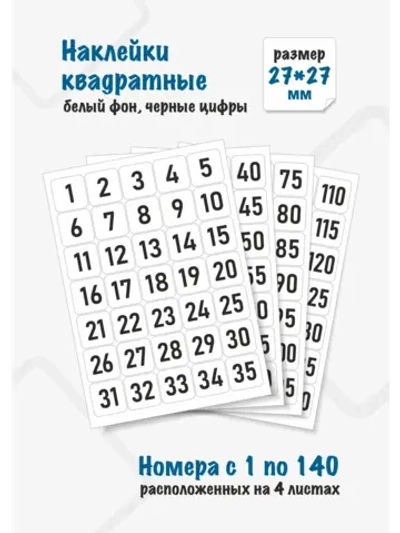 Наклейки цифры для нумерации от 1 до 140