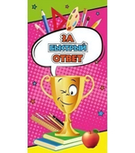 Поощрительная карточка "За быстрый ответ" (1-50-0043)