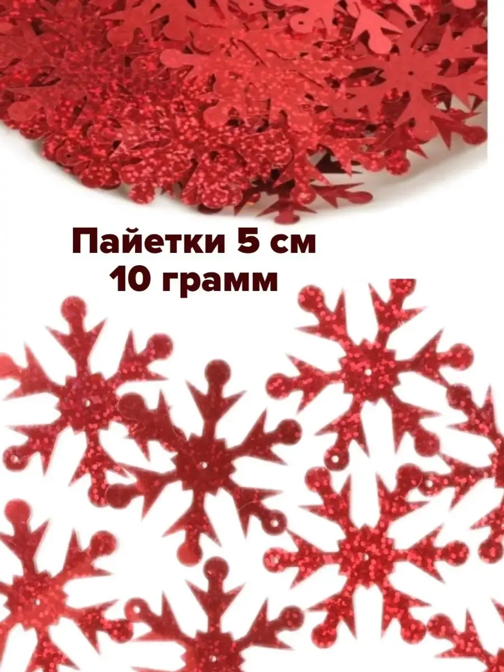 Пайетки новогодние снежинки 5 см 10 г