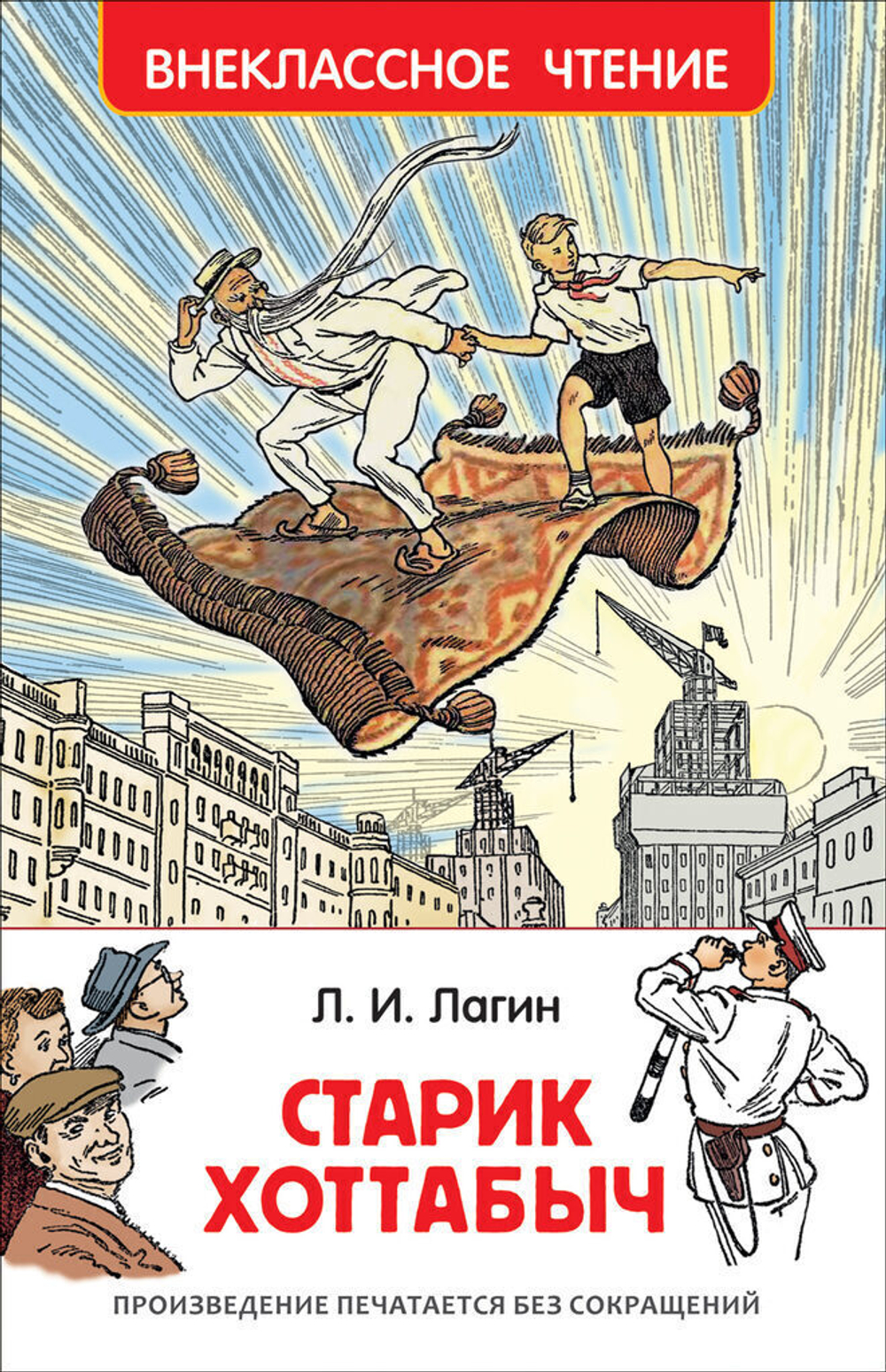 Книжка Внеклассное чтение. Лагин Л. Старик Хоттабыч 288 стр.