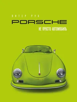 Porsche. Не просто автомобиль