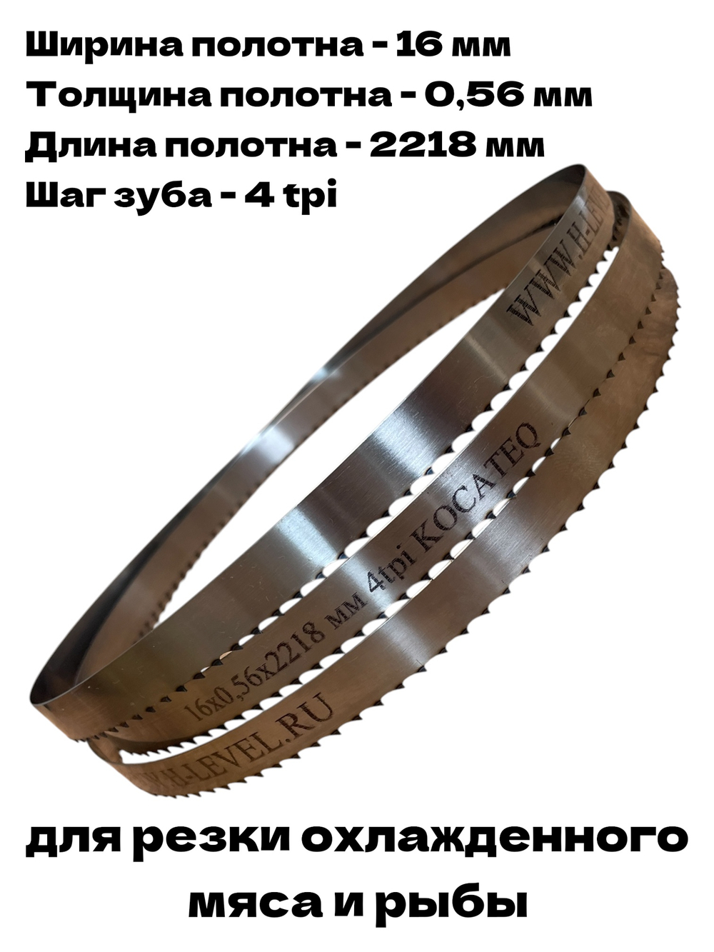 Полотно ленточное для резки мяса 16х0,56х2218 мм 4 tpi для пилы KOCATEQ JG2200E