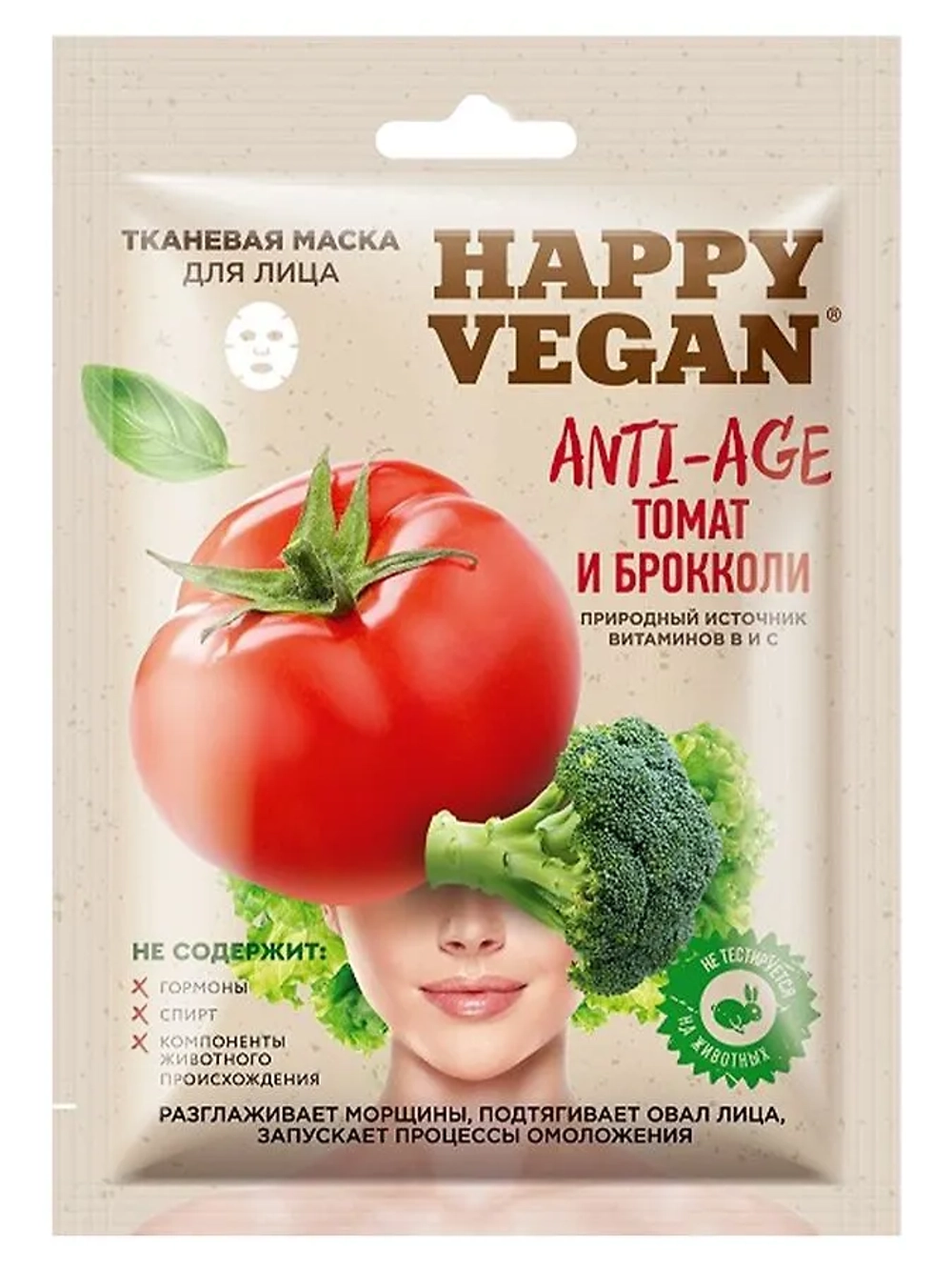Маска для лица "Happy Vegan" Anti- age (томат и брокколи) тканевая 25 мл