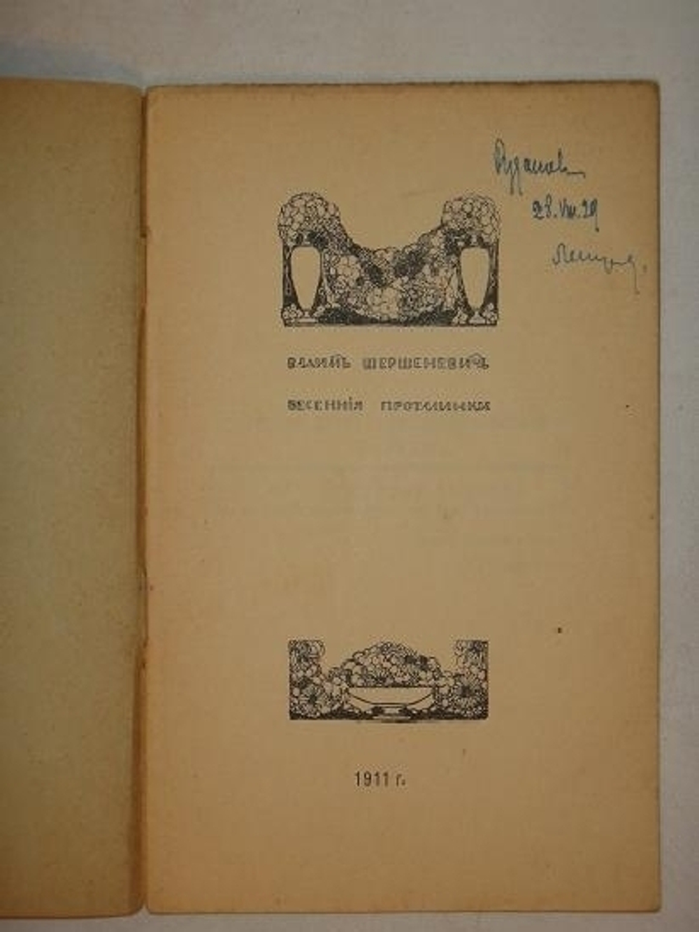 "Весенние проталинки". Вадим Шершеневич. 1911 г.