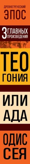 Древнегреческий эпос. Илиада. Одиссея. Теогония