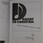 Диалог со свингом. Давид Голощекин о джазе и о себе Фейертаг Владимир Борисович (с автографом)