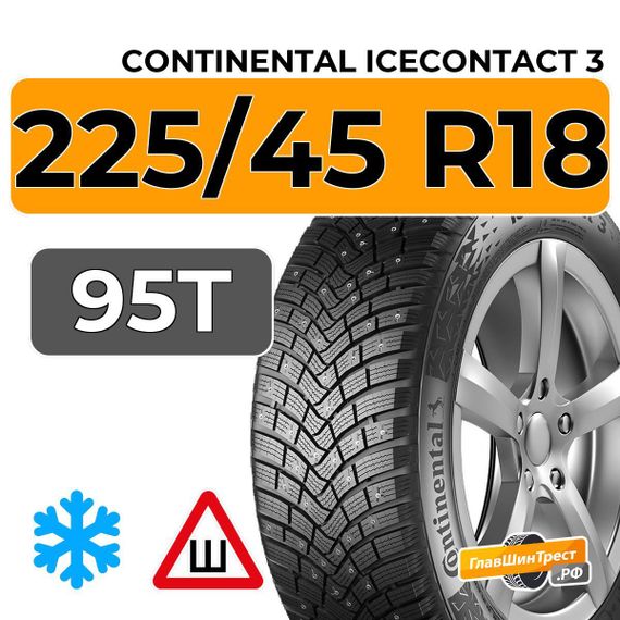 Continental IceContact 3 225/45 R18 95T XL шип.