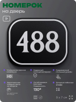 Номерок на дверь квартиры 488, для кабинета, офиса, шильдик 9 х 7 см, черный, Айдентика Технолоджи