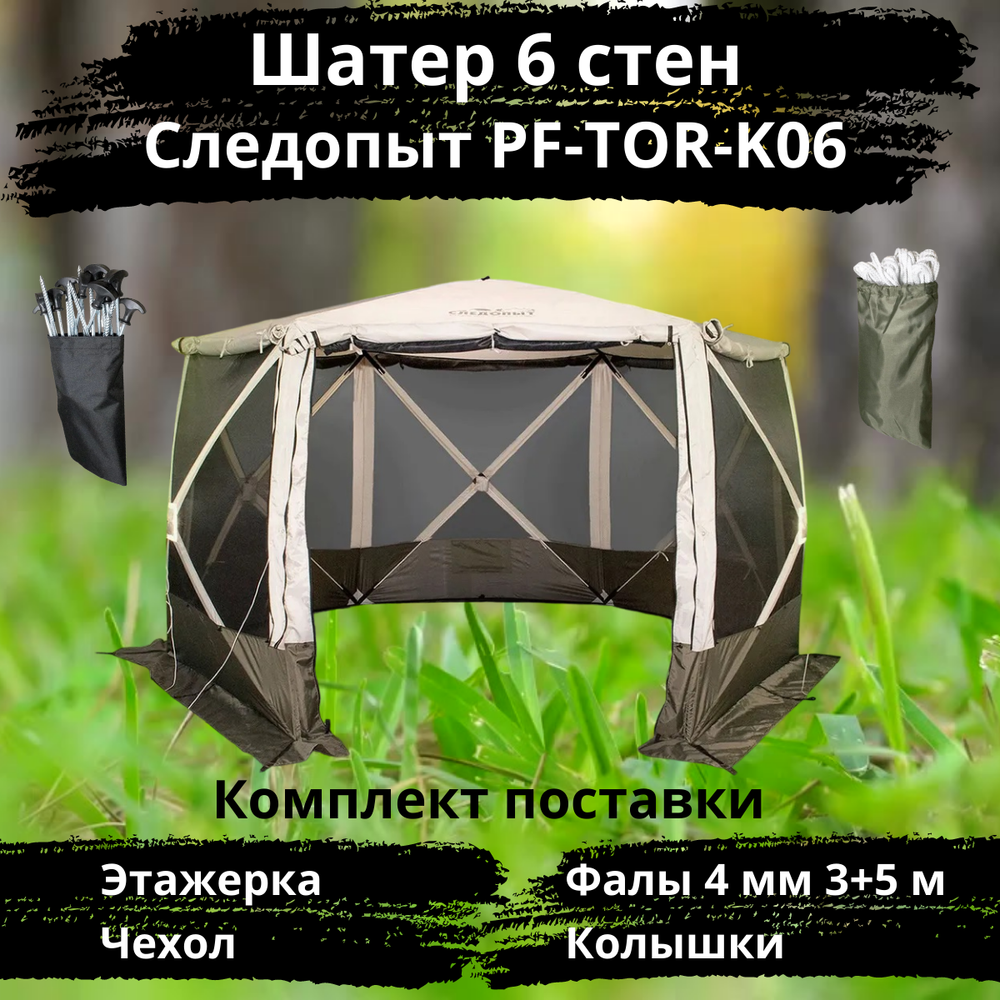 Шатер полуавтомат Следопыт 6 стен PF-TOR-K06 (189х189х224)