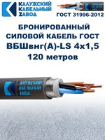 Кабель силовой бронированный ВБШвнг(А)-LS 4х1,5 ГОСТ - 120 метров. Калужский Кабельный Завод
