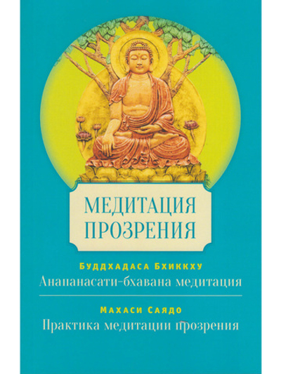 Медитация прозрения