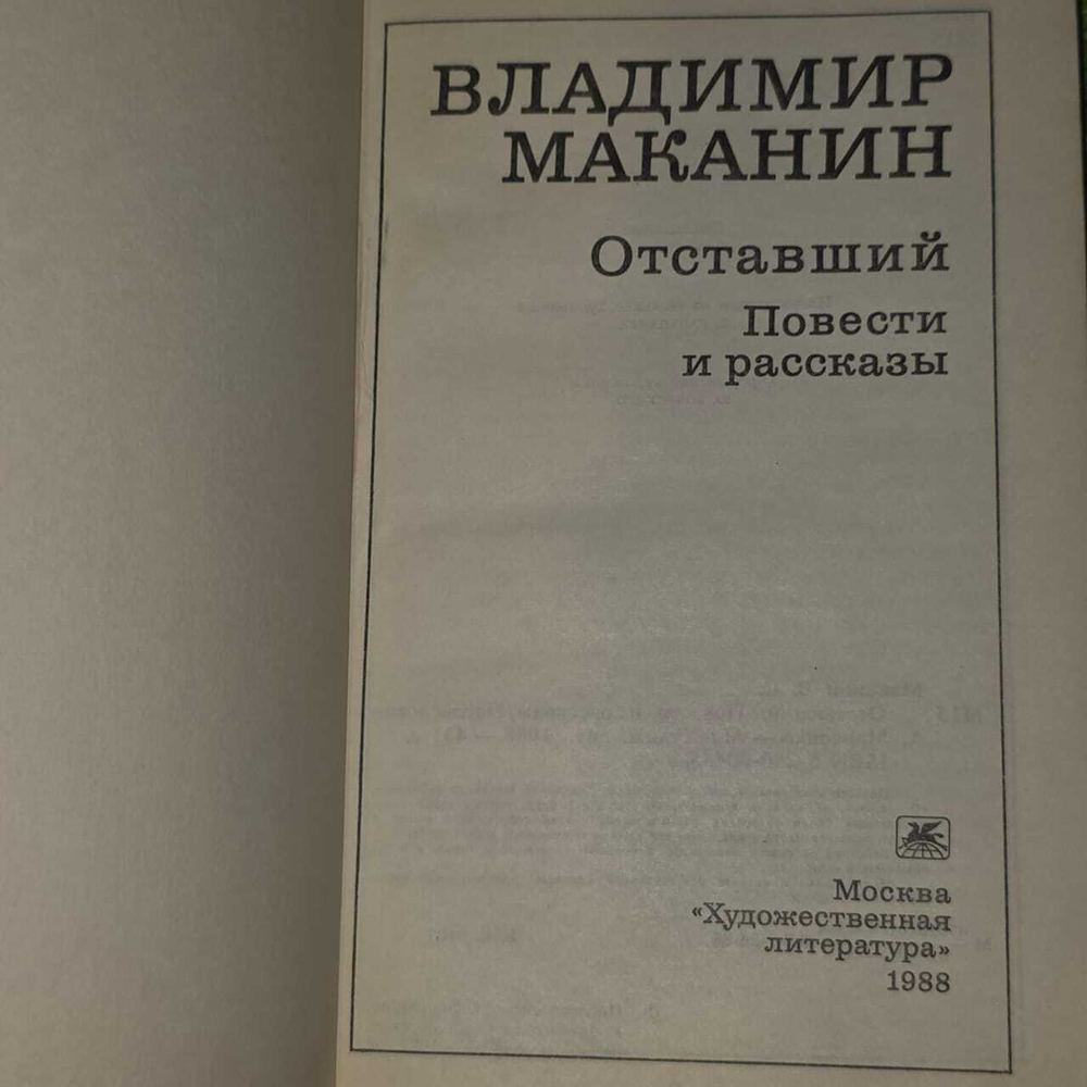 Отставший. Повести и рассказы (Маканин Владимир.) 1988 г.