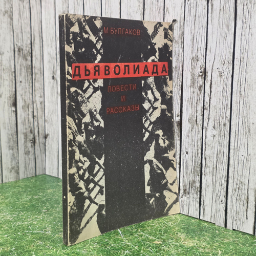 Книга "Дьяволиада - повести и рассказы"