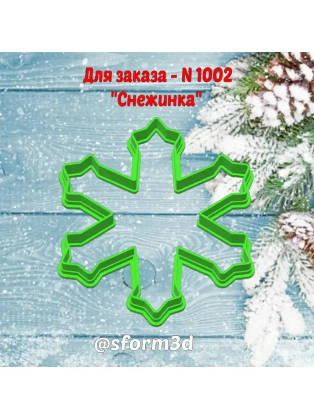Новогодняя формочка для печенья и пряника/снежинка