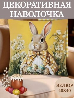 Наволочка декоративная 40х40 Зайчик с желтым бантом велюр
