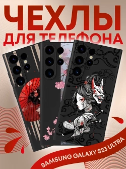Чехлы на Samsung S23 Ultra с принтом