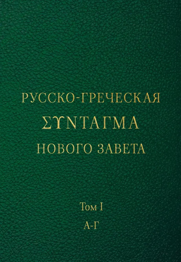 Русско-греческая Σύνταγμα Нового Завета. Т. 1 А-Г