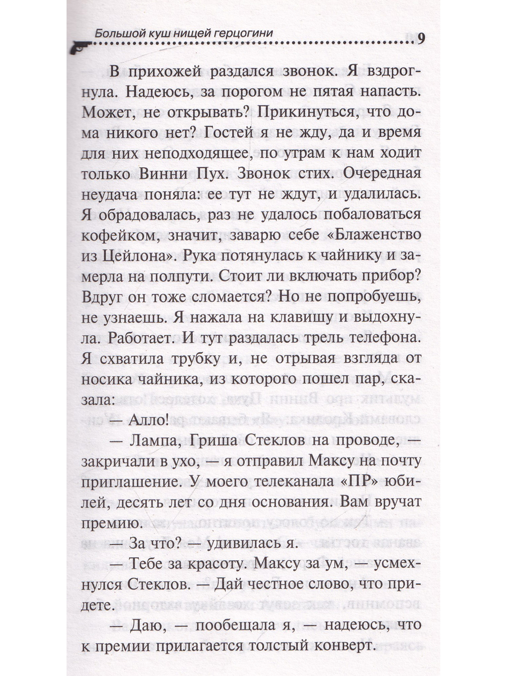 Большой куш нищей герцогини