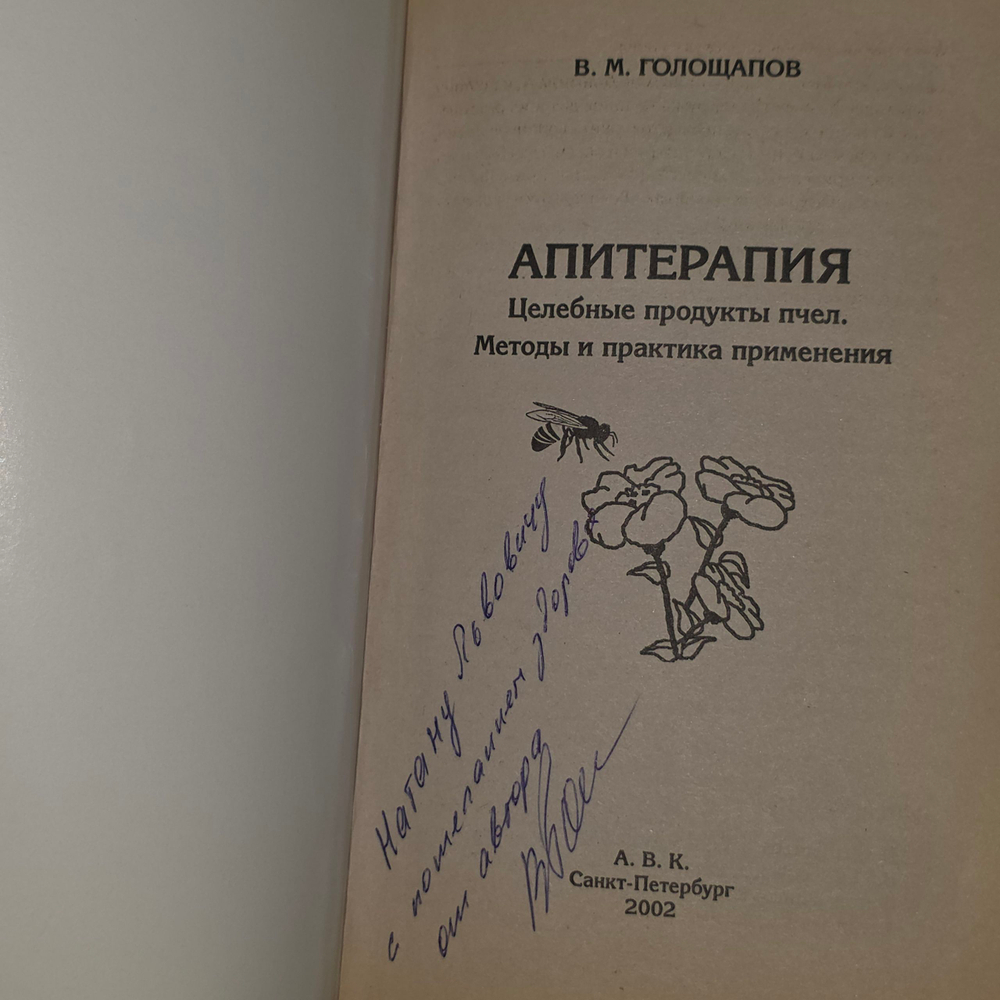 Голощапов Владимир Михайлович. Апитерапия. Целебные продукты пчеловодства. Метода и практика применения