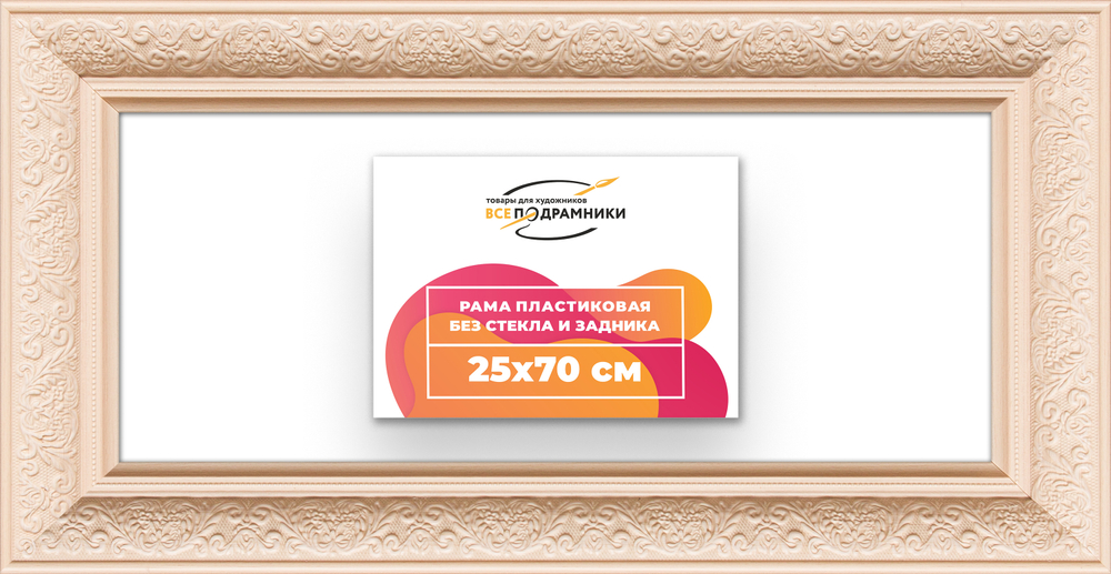 Рама 25x70 для картин и фотографий