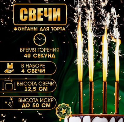 Свечи фонтаны в торт «Золотые искры», 4 шт., 12.5 см, горение 40 сек.
