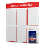 Уголок потребителя + комплект книг, стенд белый с красным, 6 карманов, серия Light Color Plus, Айдентика Технолоджи