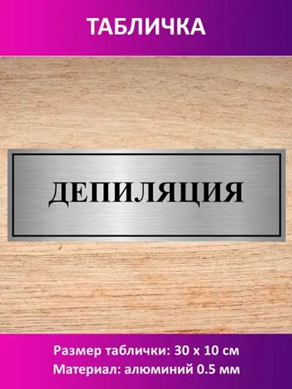 Табличка "Депиляция".
