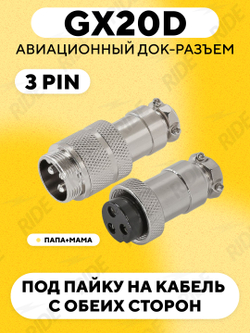 Авиационный док-разъем GX20D под пайку на кабель с обеих сторон (папа+мама)