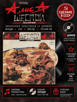 LP Группа "Алиса" - Шестой лесничий. Русский рок. Виниловая пластинка 12 дюймов. Мелодия СССР 1989 год.