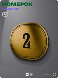 Номерок на дверь квартиры 2, для кабинета, офиса, шильдик 9 х 7 см, золотистый, Айдентика Технолоджи
