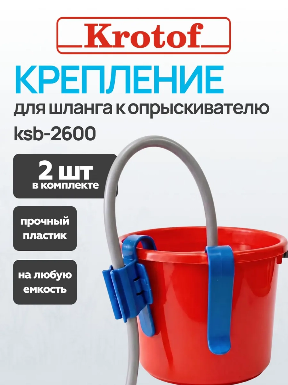 Крепление (2 шт) для шланга к опрыскивателю ручному