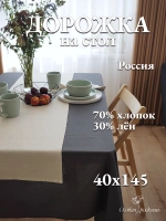Дорожка на стол тканевая льняная бежевый 40х145 см