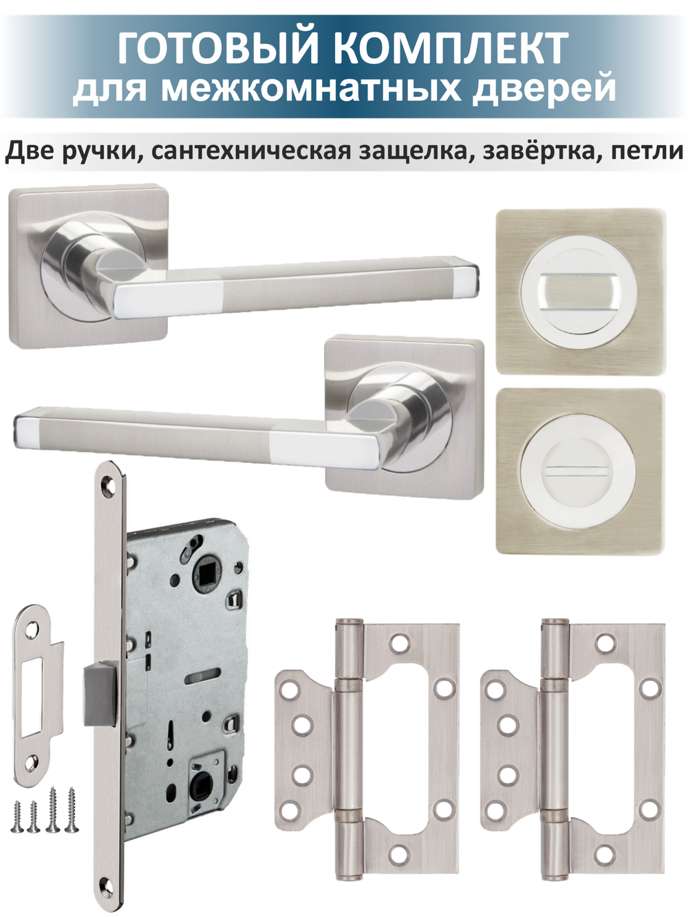 Дверные ручки межкомнатные с замком комплект POLO
