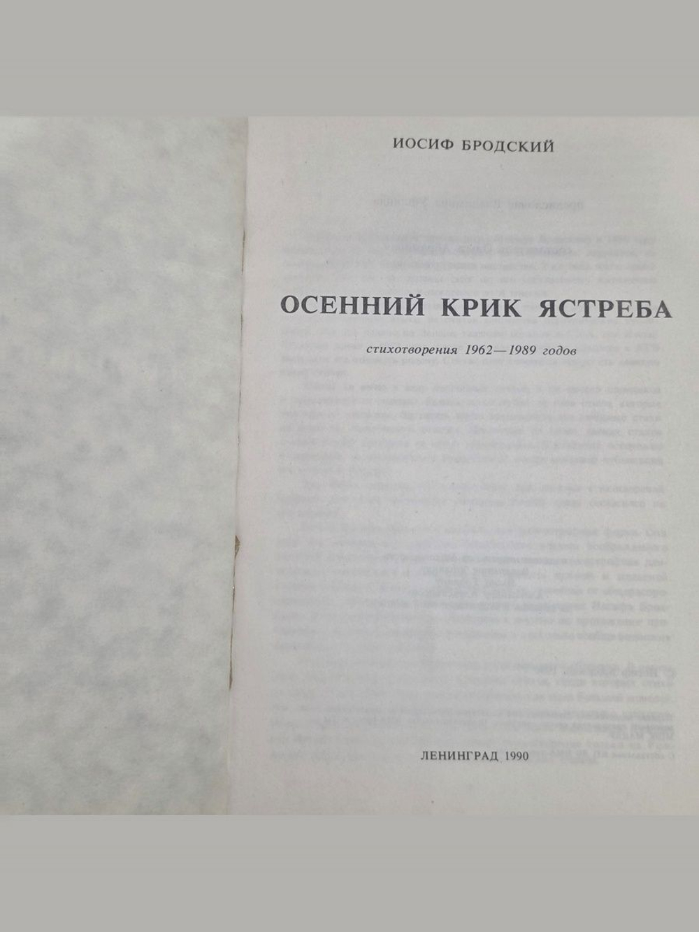 Бродский Иосиф Александрович. Осенний крик ястреба
