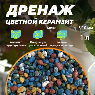 Керамзит декоративный (микс) для домашних растений, 1 л. Фракция 5-10 мм.