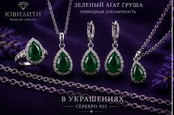 Зеленый Агат Груша