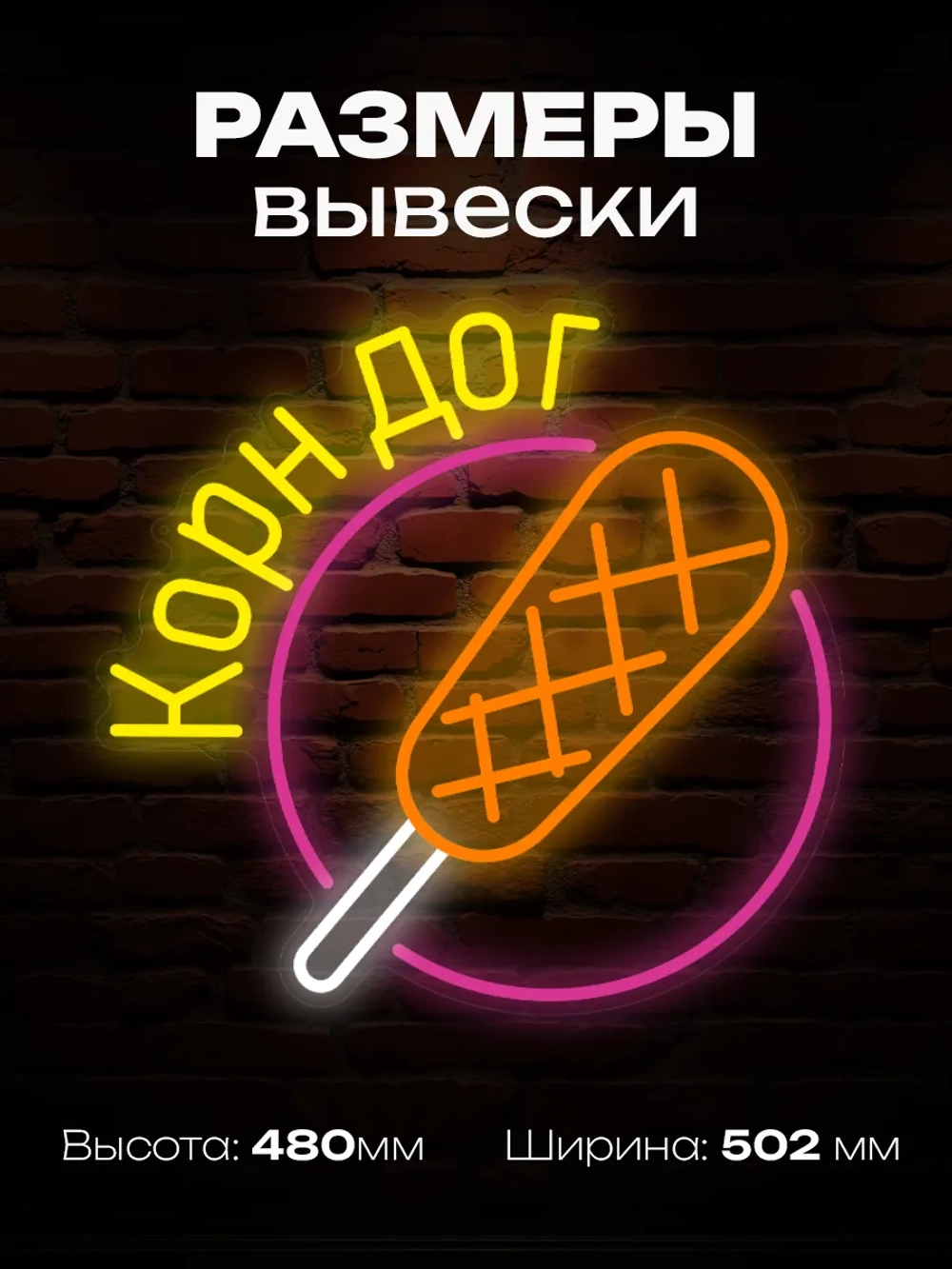 Неоновая вывеска Корн дог в круге
