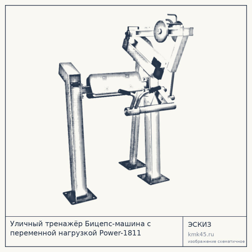 Уличный тренажёр Бицепс-машина с переменной нагрузкой Power-1811 — от 168 000 ₽