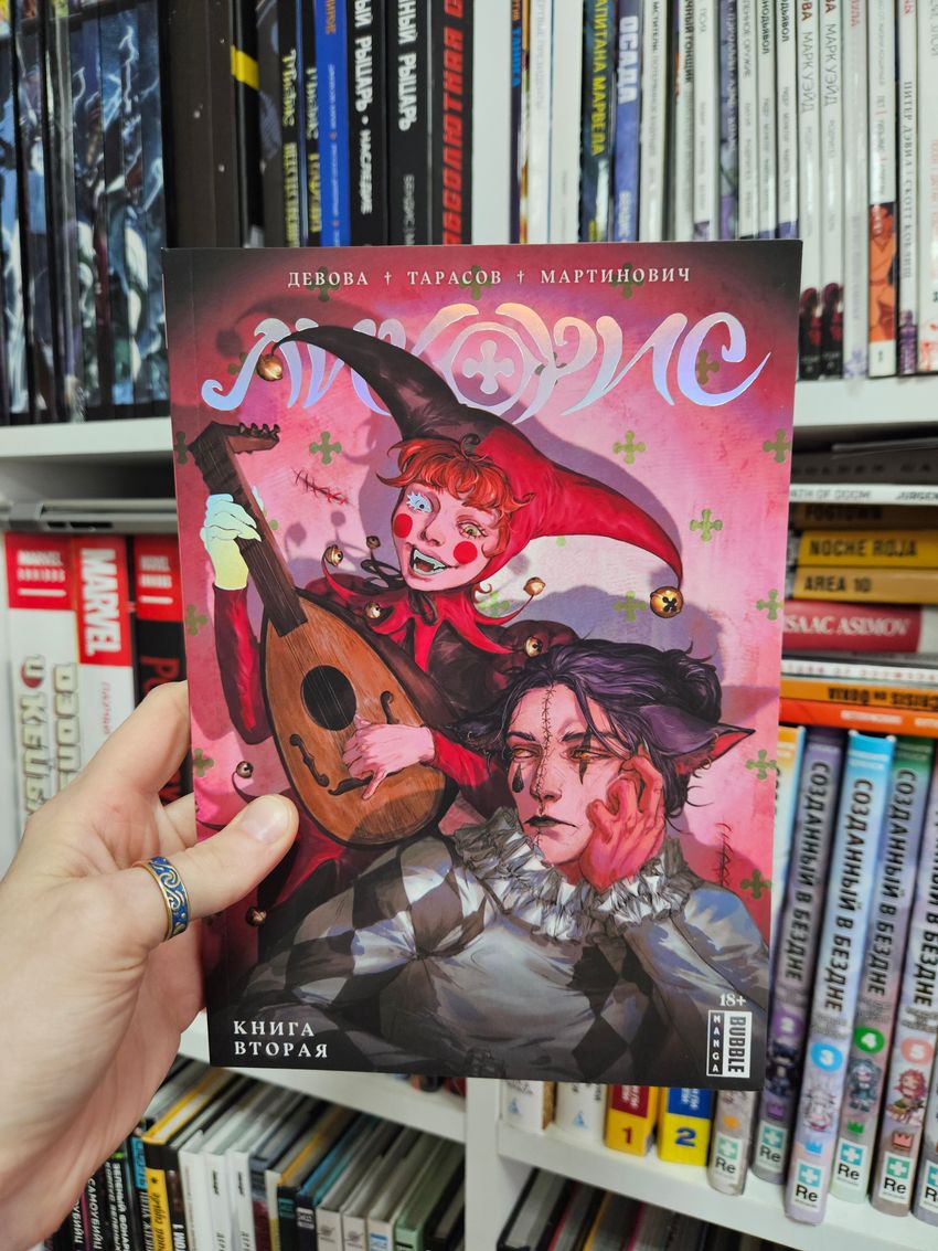 Ликорис. Книга 2