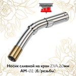 Носик сливной на кран ZVA 20мм АМ-02 (б/резьбы)