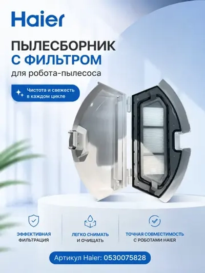 Пылесборник в сборе для робота - пылесоса 0530075828 Haier