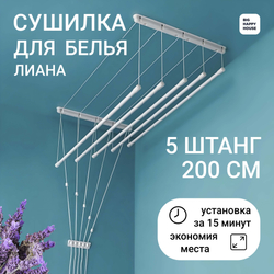 Сушилка для белья ЛИАНА 6 ШТАНГ-190см/навесная/потолочная/