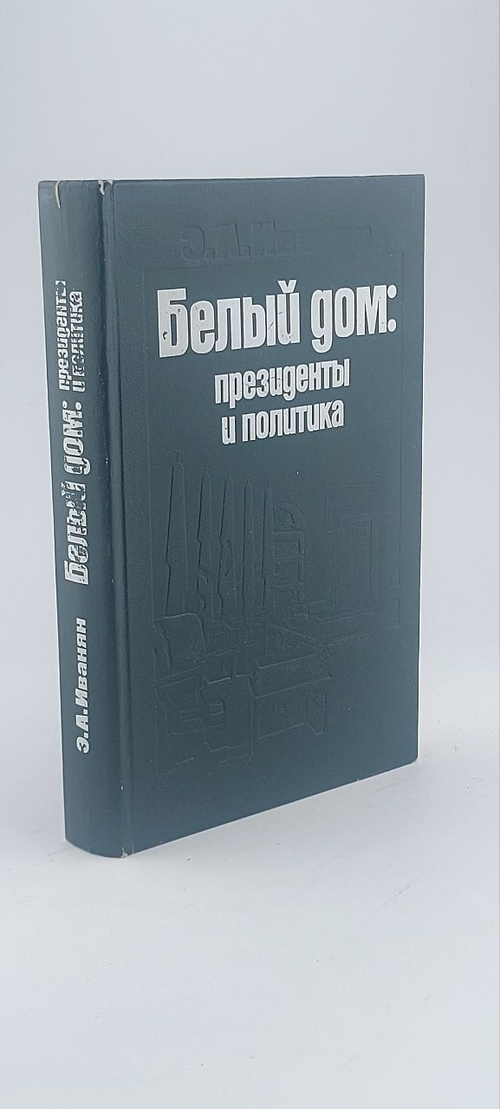Э. А. Иванян. Белый дом: президенты и политика.