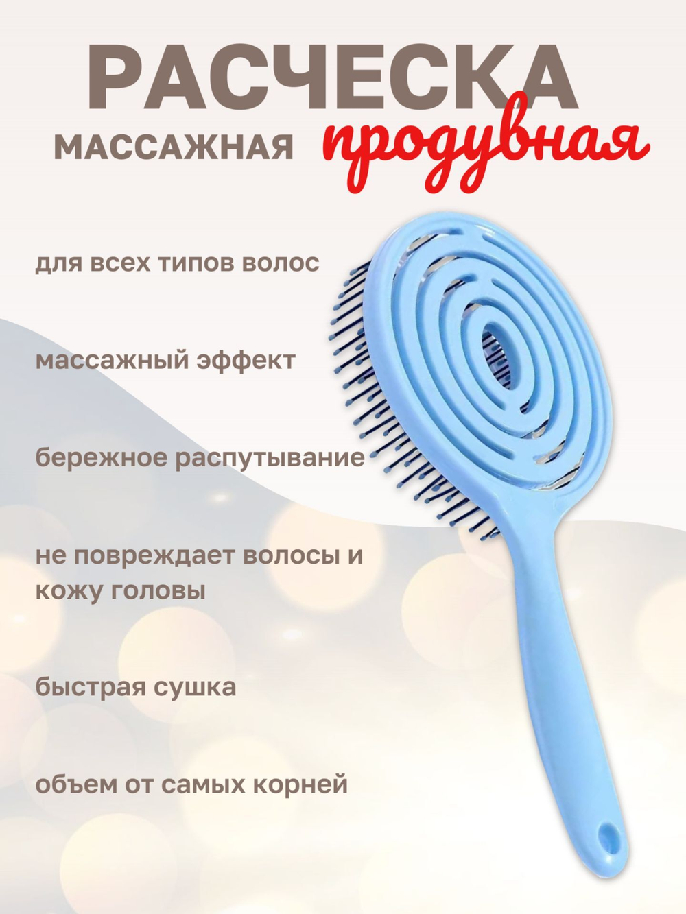 Расческа массажная продувная распутывающая голубая