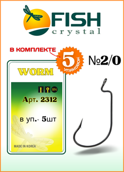 Крючок рыболовный Fish Crystal (офсет) WORM 2312 №2/0 (5 упаковок)