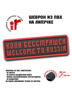 Шеврон на липучке Коли бесстрашен welcome to Russia