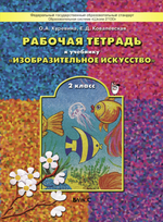 ИЗО 2 кл. Рабочая тетрадь