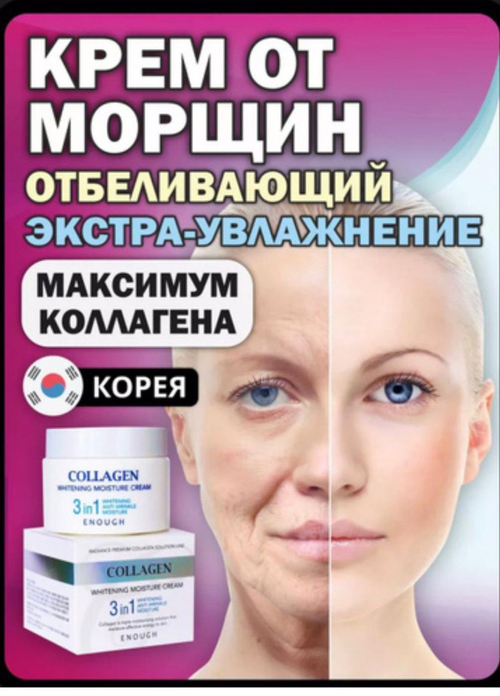 Корейский крем от морщин с коллагеном